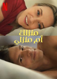 فيلم Your Place or Mine 2023 مترجم اون لاين