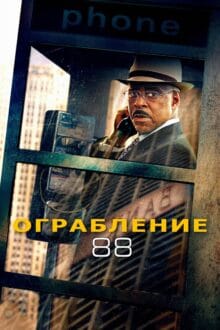 فيلم Heist 88 2023 مترجم اون لاين