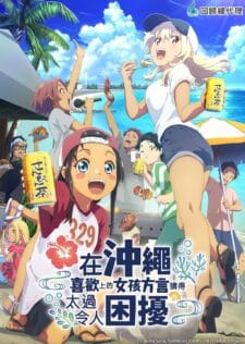 انمي Okinawa de Suki ni Natta Ko ga Hougen Sugite الحلقة 8 مترجمة