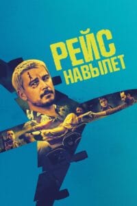 فيلم Fight or Flight 2025 مترجم اون لاين