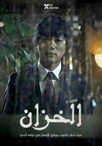 فيلم The Reservoir 2007 مترجم اون لاين