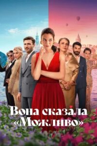 فيلم She Said Maybe 2025 مترجم اون لاين