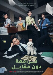 مسلسل مرافعة دون مقابل Pro Bono الحلقة 12 الاخيرة